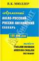 Современный англо-русский, русско-английский словарь 120000 слов.С грамматическими приложениями, Мюллер Владимир Карлович 