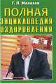 Полная энциклопедия оздоровления, Малахов Геннадий Петрович 