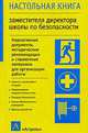 Настольная книга заместителя директора школы по безопасности - (Настольная книга), Б. И. Мишин, М. П. Фролов 