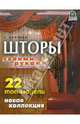 Елена Колчина: Шторы своими руками. 22 топ-модели. Новая коллекция, Колчина Елена 