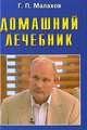 Лучшие рецепты оздоровления, Малахов Геннадий Петрович 
