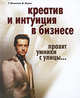 Креатив и интуиция в бизнесе. Правят умники с улицы..., Клэкстон Ги, Лукас Билл 