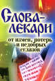 Слова-лекари от измен, потерь и недобрых сглазов, Исаева Елена Львовна 
