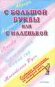 С большой буквы или с маленькой - (Словарик школьника на каждый день), Марина Баронова 