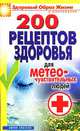 200 рецептов здоровья для метеочувствительных людей, Лагутина Татьяна 