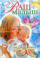 Ваш малыш от рождения до 3-х лет, Еремеева О. В., Митрошенков А. В. 