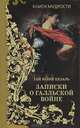 Гай Юлий Цезарь 'Записки о Галльской войне', Цезарь Гай Юлий 
