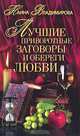 ВТ.Владимирова.Лучшие приворотные заговоры и обереги любви, Владимирова Наина 