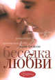 Беседка любви, Эмили Грейсон 