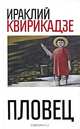 Пловец. Сборник повестей., Квирикадзе Ираклий Михайлович 