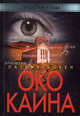 Око Каина, Патрик Бовен 