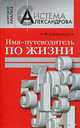 Имя - путеводитель по жизни, Александров Александр Федорович 