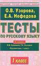 Тесты по русскому языку. 1-й класс к учебнику Л.М. Зелениной, Т.Е. Хохловой "Русский язык. 1 класс", Узорова Ольга Васильевна, Нефедова Елена Алексеевна 