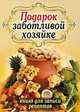Подарок заботливой хозяйке. Книга для записи рецептов , Попов 