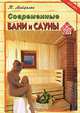 Современные бани и сауны, Т. Майдалян 