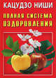 Полная система оздоровления, Ниши Кацудзо 