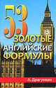  53 золотые английские формулы, Драгункин Александр Николаевич 