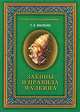 Законы и правила Малкина, Геннадий Малкин 