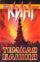 Темная Башня: Из цикла ""Темная Башня"": роман, Кинг Стивен 