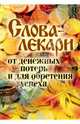 Слова-лекари от денежных потерь и для обретения успеха, Исаева Елена Львовна 