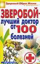Зверобой - лучший доктор от 100 болезней, Капранова Е.Г. 