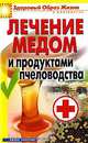 Лечение медом и продуктами пчеловодства, Севостьянова Надежда 