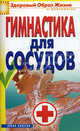 Гимнастика для сосудов., Захаренко Ольга 