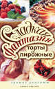Сладкая фантазия. Торты и пирожные. Лучшие рецепты, Колганова Юлия Сергеевна 