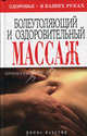 Болеутоляющий и оздоровительный массаж. Здоровье - в ваших руках, Наталия Алешина 