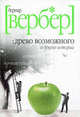 Древо возможного и другие истории (мяг.) / Вербер Б., Бернар Вербер 