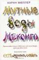 Мутные воды Меконга, Мюллер Карин 