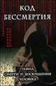 Код бессмертия. Тайна смерти и воскрешения человека, Цепкало В.В. 
