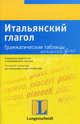 Итальянский глагол. Грамматические таблицы., Х. Виллерс,С. Лееб 