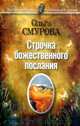 Строчка божественного послания. Удивительные превращения людей в наших снах., Смурова Ольга Борисовна 