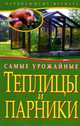 Самые урожайные теплицы и парники, Емельянов Алексей 