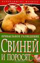 Прибыльное разведение свиней и поросят, Сергей Михайлов 
