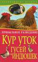 Прибыльное разведение кур, уток, гусей и индюшек, 