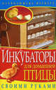 Инкубаторы для птицы своими руками., Сергей Михайлов 
