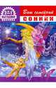 Ваш семейный сонник+Ваша книга гаданий (книга перевертыш), Ирина Иванова 