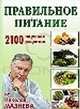 Николай Мазнев: Правильное питание. 2100 вкусных рецептов от Николая Мазнева, Мазнев Николай Иванович 