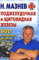 Николай Мазнев: Поджелудочная и щитовидная железы. 800 проверенных рецептов, Мазнев Николай Иванович 
