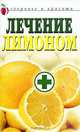 Лечение лимоном - (Здоровье и красота), Светлана Жук 