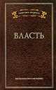 Кодекс руководителя. Бизнес. Финансы. Власть (подарочный комплект из 3 книг), Сергей Михайлов 
