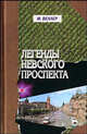 Легенды Невского проспекта., Веллер Михаил Иосифович 
