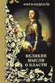 Книга мудрых мыслей о власти (подарочное издание), 