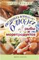 Великолепные блюда из рыбы и морепродуктов. Лучшие рецепты, Бойко Елена Анатольевна 