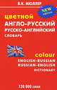 Цветной англо-русский, русско-английский словарь. 120 000 слов / Colour English-Russian, Russian-English Dictionary, Мюллер Владимир Карлович 