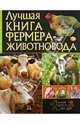 Лучшая книга фермера-животноводства, 