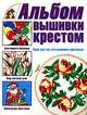 Альбом вышивки крестом. Идеи для тех, кто вышивает крестиком, Резько И.В. 