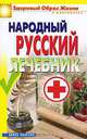 Народный русский лечебник, Светлана Чебаева 